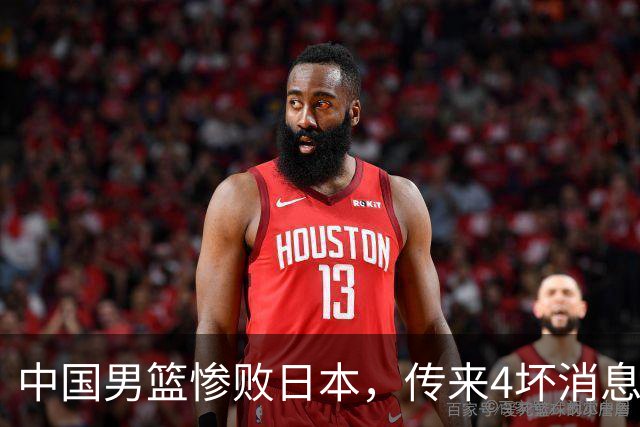 中国男篮惨败日本，传来4坏消息1好消息，防守崩盘 郭士强或下课
