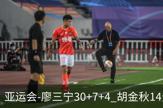 亚运会-廖三宁30+7+4 胡金秋14分 中国男篮擒沙特进四强