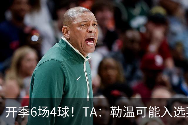 开季6场4球！TA：勒温可能入选英格兰队，他的价值不只有门前终结