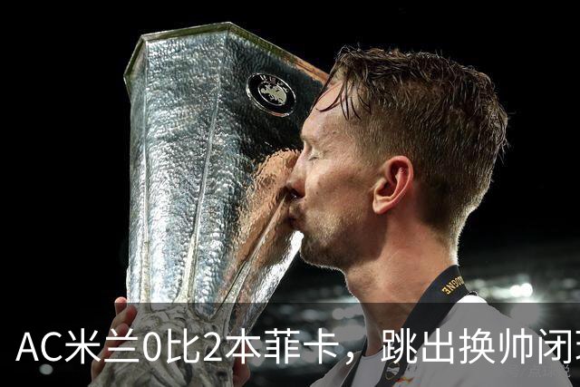 AC米兰0比2本菲卡，跳出换帅闭环的阿莫林颇为尴尬